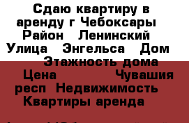 Сдаю квартиру в аренду г.Чебоксары › Район ­ Ленинский › Улица ­ Энгельса › Дом ­ 3/1 › Этажность дома ­ 9 › Цена ­ 10 000 - Чувашия респ. Недвижимость » Квартиры аренда   